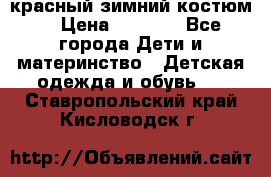 красный зимний костюм  › Цена ­ 1 200 - Все города Дети и материнство » Детская одежда и обувь   . Ставропольский край,Кисловодск г.